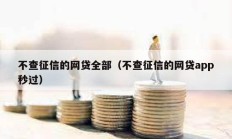 不查征信的網貸全部（不查征信的網貸app秒過）