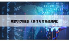 焦作萬(wàn)方股票（焦作萬(wàn)方股票股吧）