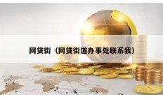 網貸街（網貸街道辦事處聯系我）