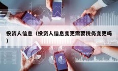 投資人信息（投資人信息變更需要稅務(wù)變更嗎）