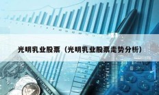 光明乳業(yè)股票（光明乳業(yè)股票走勢(shì)分析）