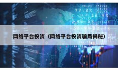 網絡平臺投資（網絡平臺投資騙局揭秘）
