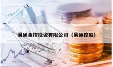 易通金控投資有限公司（易通控股）