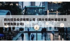 四川煜生投資有限公司（四川煜晟林建設(shè)項(xiàng)目管理有限公司）