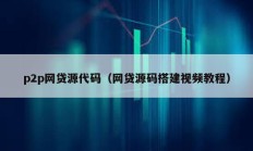 p2p網貸源代碼（網貸源碼搭建視頻教程）