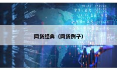 網貸經典（網貸例子）