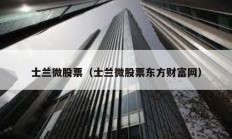 士蘭微股票（士蘭微股票東方財(cái)富網(wǎng)）