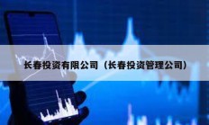 長(zhǎng)春投資有限公司（長(zhǎng)春投資管理公司）