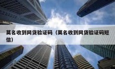 莫名收到網貸驗證碼（莫名收到網貸驗證碼短信）