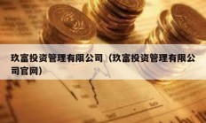 玖富投資管理有限公司（玖富投資管理有限公司官網）