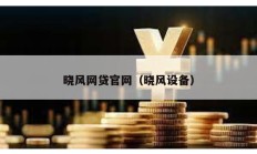 曉風網貸官網（曉風設備）