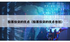 股票投資的優(yōu)點（股票投資的優(yōu)點包括）