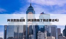 網貸跑路追回（網貸跑路了錢還要還嗎）