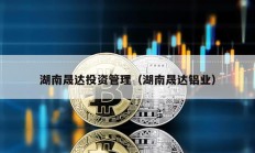 湖南晟達投資管理（湖南晟達鋁業）