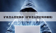 礦機怎么挖比特幣（礦機怎么挖比特幣賺錢）