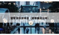 速幫貸投資項目（速幫集團公司）