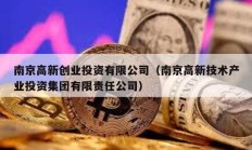 南京高新創(chuàng)業(yè)投資有限公司（南京高新技術(shù)產(chǎn)業(yè)投資集團(tuán)有限責(zé)任公司）