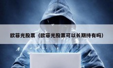 歐菲光股票（歐菲光股票可以長期持有嗎）