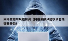 網絡金融與風險投資（網絡金融風險投資包括哪些種類）