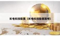 長電科技股票（長電科技股票股吧）