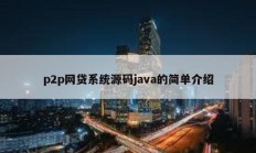 p2p網貸系統源碼java的簡單介紹