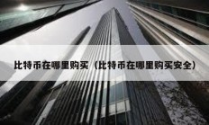 比特幣在哪里購買（比特幣在哪里購買安全）