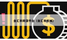 金匯豐網(wǎng)貸平臺（金匯豐機械）
