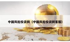 中國(guó)風(fēng)險(xiǎn)投資網(wǎng)（中國(guó)風(fēng)險(xiǎn)投資網(wǎng)客服）