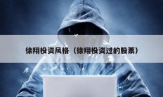 徐翔投資風(fēng)格（徐翔投資過(guò)的股票）