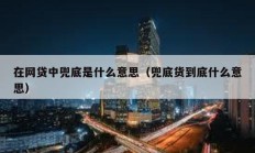 在網(wǎng)貸中兜底是什么意思（兜底貨到底什么意思）