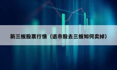 新三板股票行情（退市股去三板如何賣掉）