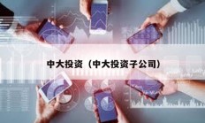 中大投資（中大投資子公司）