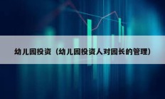 幼兒園投資（幼兒園投資人對園長的管理）
