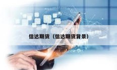 信達期貨（信達期貨背景）