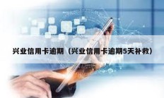 興業(yè)信用卡逾期（興業(yè)信用卡逾期5天補(bǔ)救）