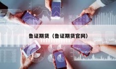魯證期貨（魯證期貨官網(wǎng)）