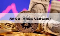 風險投資（風險投資人是什么職業）