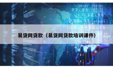 易貸網貸款（易貸網貸款培訓課件）
