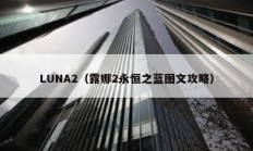 LUNA2（露娜2永恒之藍圖文攻略）