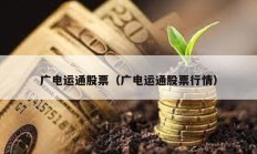 廣電運通股票（廣電運通股票行情）