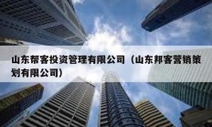 山東幫客投資管理有限公司（山東邦客營(yíng)銷(xiāo)策劃有限公司）