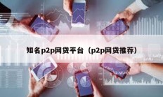 知名p2p網貸平臺（p2p網貸推薦）