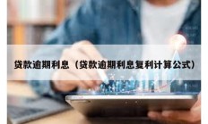貸款逾期利息（貸款逾期利息復利計算公式）