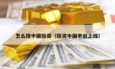 怎么找中國投資（投資中國平臺上線）