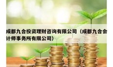 成都九合投資理財咨詢有限公司（成都九合會計師事務所有限公司）