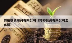 博裕投資顧問有限公司（博裕投資有限公司怎么樣）