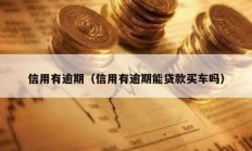 信用有逾期（信用有逾期能貸款買車嗎）