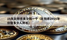 16年比特幣多少錢一個（比特幣2016年價值多少人民幣）