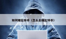 如何賺比特幣（怎么去賺比特幣）