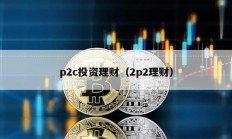 p2c投資理財（2p2理財）